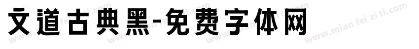 文道古典黑字体转换