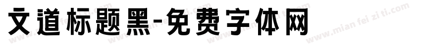 文道标题黑字体转换