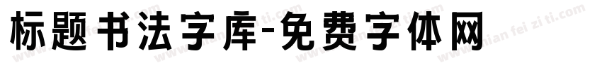 标题书法字库字体转换