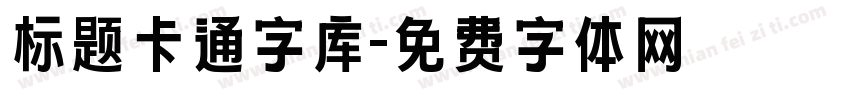 标题卡通字库字体转换