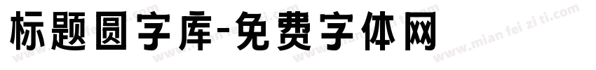 标题圆字库字体转换