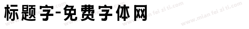 标题字字体转换