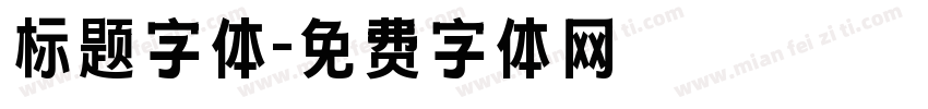 标题字体字体转换