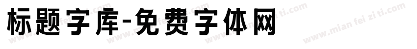 标题字库字体转换