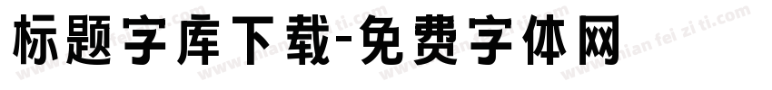 标题字库下载字体转换