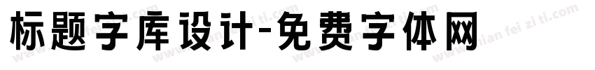 标题字库设计字体转换