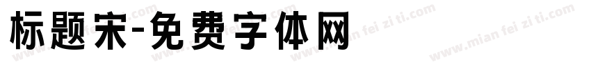 标题宋字体转换