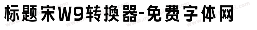 标题宋W9转换器字体转换