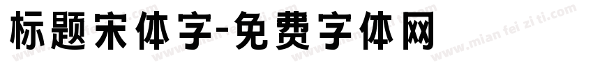 标题宋体字字体转换