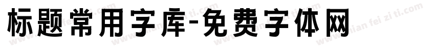 标题常用字库字体转换