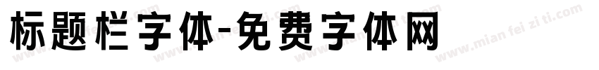 标题栏字体字体转换