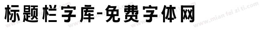 标题栏字库字体转换