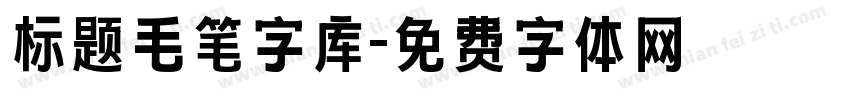 标题毛笔字库字体转换