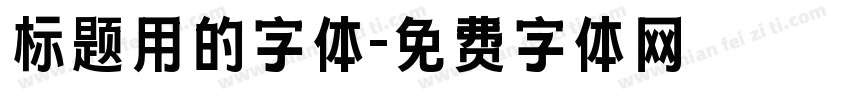 标题用的字体字体转换