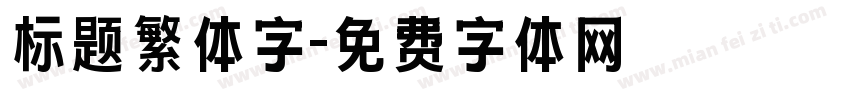 标题繁体字字体转换