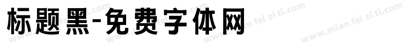 标题黑字体转换