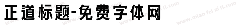 正道标题字体转换