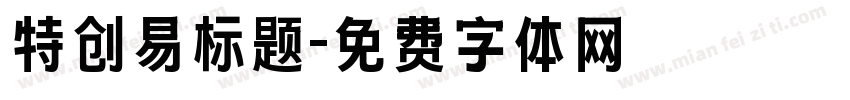 特创易标题字体转换