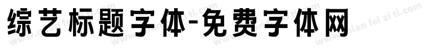 综艺标题字体字体转换