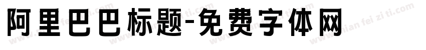 阿里巴巴标题字体转换