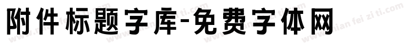 附件标题字库字体转换