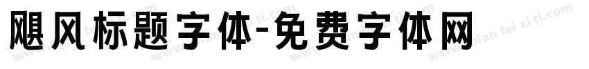 飓风标题字体字体转换