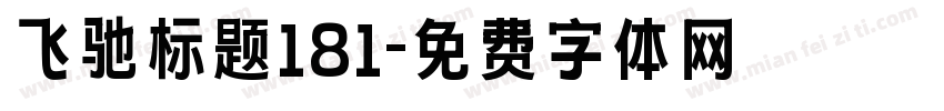 飞驰标题181字体转换