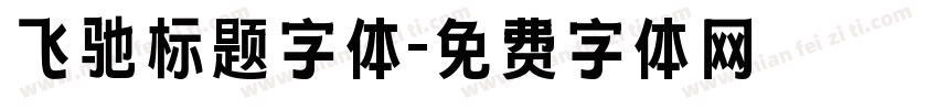 飞驰标题字体字体转换