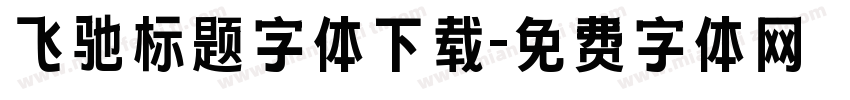 飞驰标题字体下载字体转换