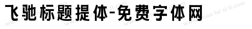 飞驰标题提体字体转换