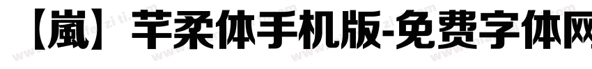 【嵐】芊柔体手机版字体转换