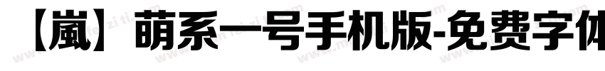 【嵐】萌系一号手机版字体转换