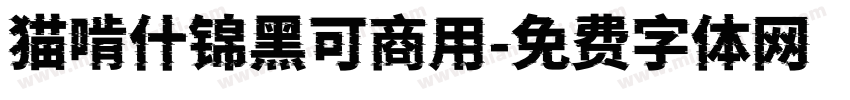 猫啃什锦黑可商用字体转换