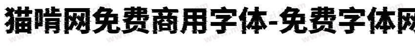 猫啃网免费商用字体字体转换