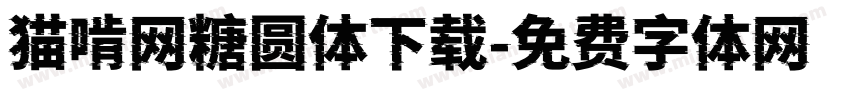 猫啃网糖圆体下载字体转换