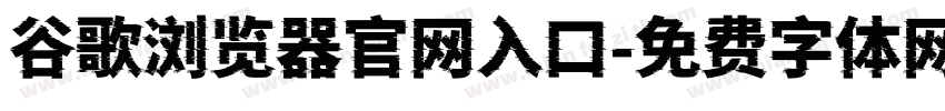 谷歌浏览器官网入口字体转换