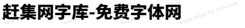 赶集网字库字体转换