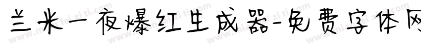 兰米一夜爆红生成器字体转换