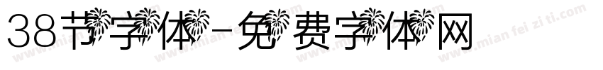 38节字体字体转换