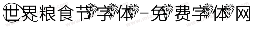 世界粮食节字体字体转换