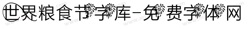 世界粮食节字库字体转换