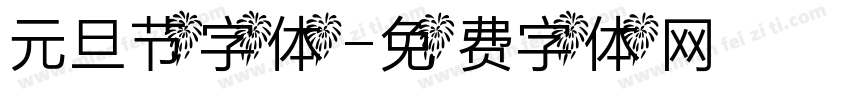 元旦节字体字体转换