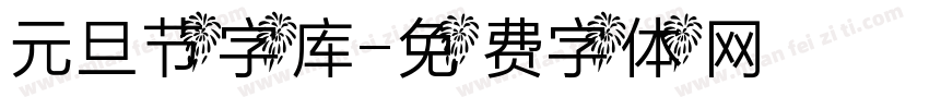 元旦节字库字体转换