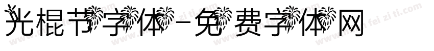 光棍节字体字体转换