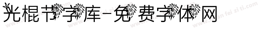 光棍节字库字体转换