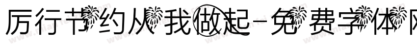 厉行节约从我做起字体转换