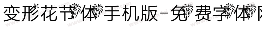 变形花节体手机版字体转换