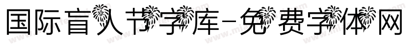 国际盲人节字库字体转换