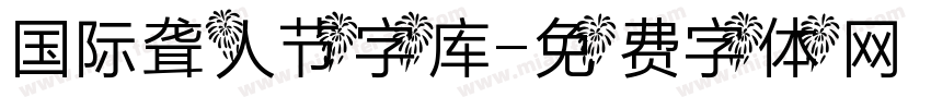 国际聋人节字库字体转换