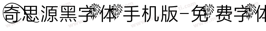 奇思源黑字体手机版字体转换